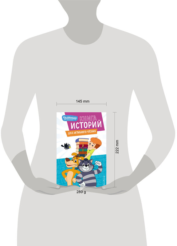 Эксмо "Новое Простоквашино. Книга историй для активного чтения" 554778 978-5-04-168893-6