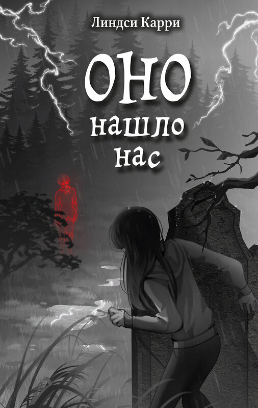 Эксмо Линдси Карри "ОНО нашло нас" 554788 978-5-04-178076-0
