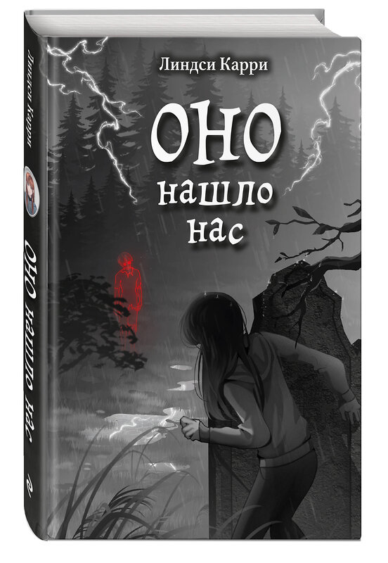 Эксмо Линдси Карри "ОНО нашло нас" 554788 978-5-04-178076-0