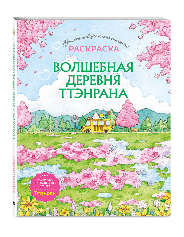 Эксмо "Волшебная деревня Ттэнрана. Учимся акварельной технике иллюстратора. Раскраска" 554791 978-5-04-209902-1