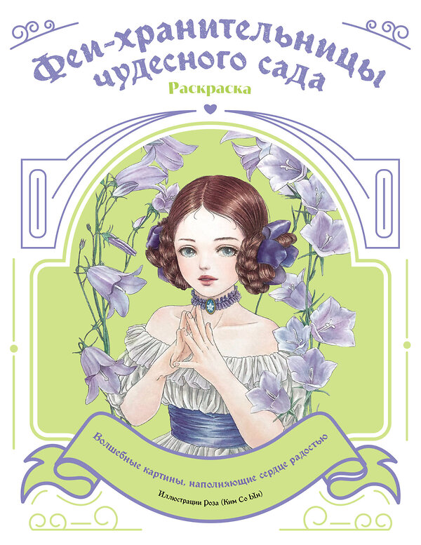 Эксмо "Феи-хранительницы чудесного сада. Раскраска" 554792 978-5-04-195788-9
