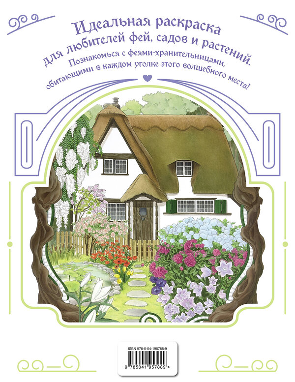 Эксмо "Феи-хранительницы чудесного сада. Раскраска" 554792 978-5-04-195788-9
