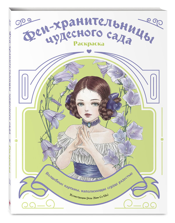 Эксмо "Феи-хранительницы чудесного сада. Раскраска" 554792 978-5-04-195788-9