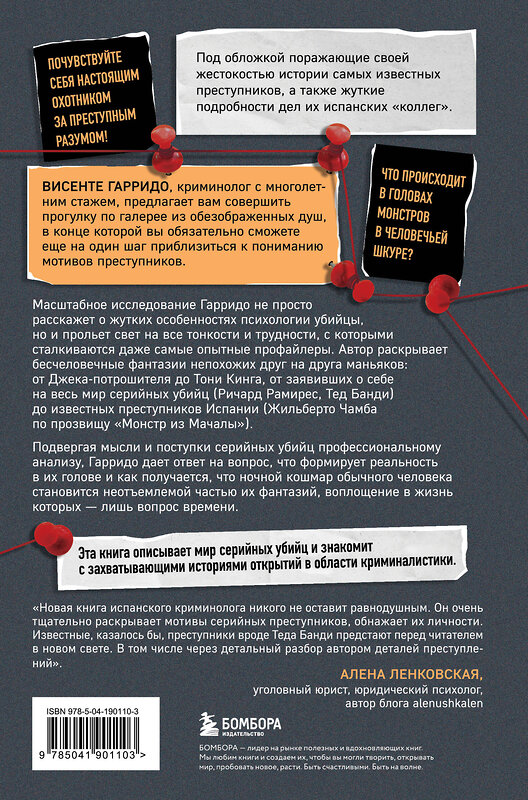 Эксмо Висенте Гарридо "Больные фантазии убийц. Одно из самых подробных исследований психологии маньяков и их извращений" 554797 978-5-04-190110-3