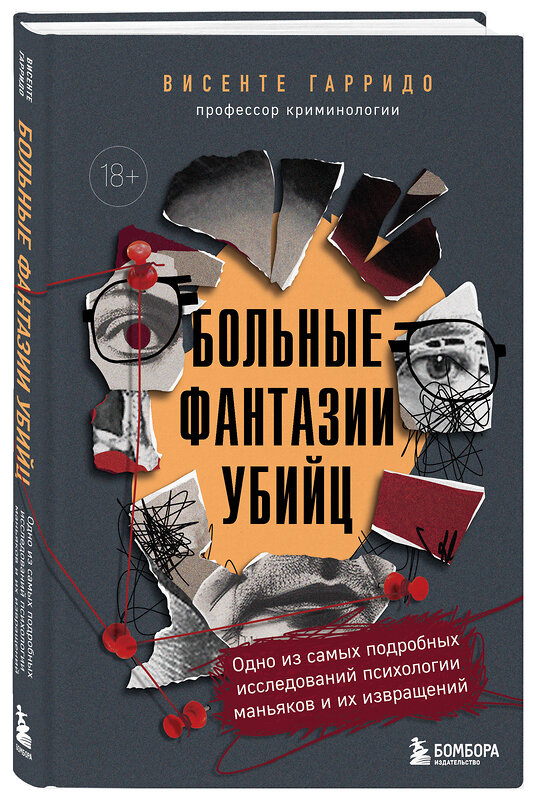 Эксмо Висенте Гарридо "Больные фантазии убийц. Одно из самых подробных исследований психологии маньяков и их извращений" 554797 978-5-04-190110-3