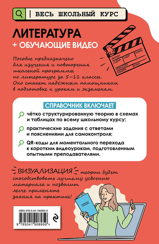 Эксмо Е. А. Маханова "Литература (+ обучающие видео)" 554798 978-5-04-190895-9