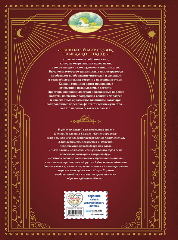 Эксмо П. П. Ершов "Конек-горбунок (ил. И. Егунова)" 554801 978-5-04-192541-3