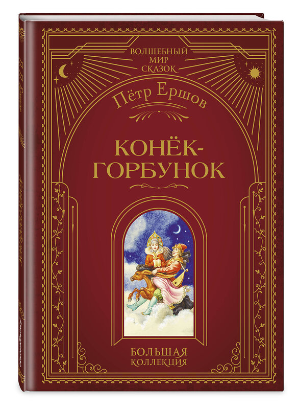 Эксмо П. П. Ершов "Конек-горбунок (ил. И. Егунова)" 554801 978-5-04-192541-3
