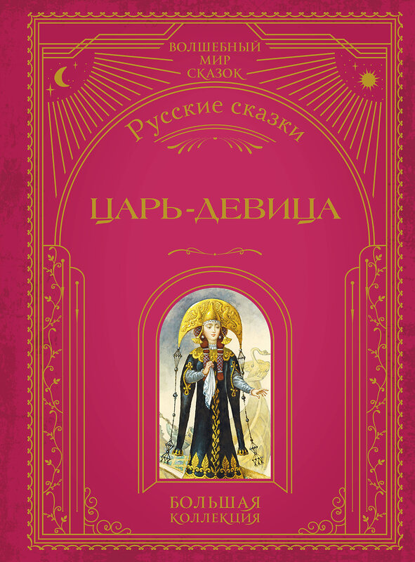 Эксмо "Царь-девица. Русские сказки (ил. И. Егунова)" 554803 978-5-04-192542-0