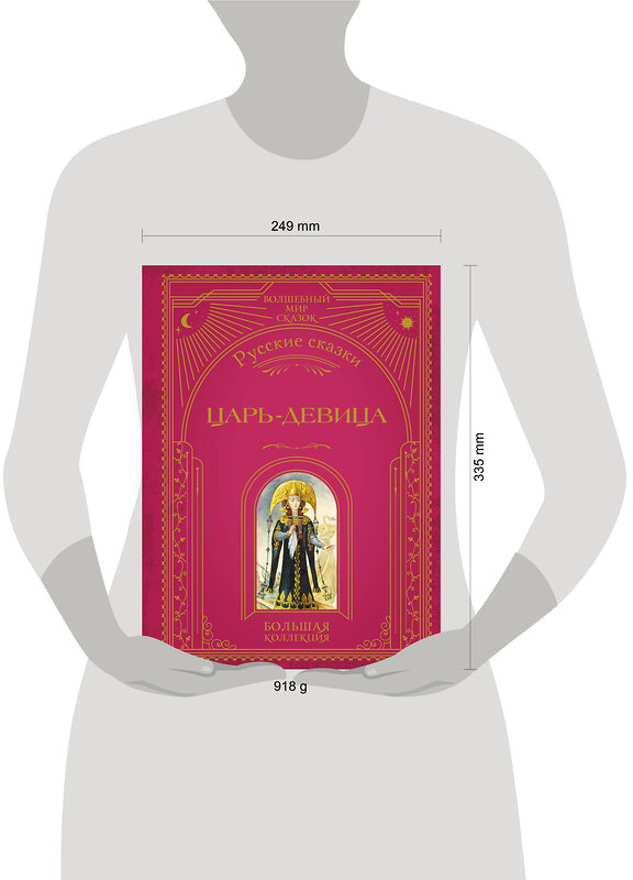 Эксмо "Царь-девица. Русские сказки (ил. И. Егунова)" 554803 978-5-04-192542-0