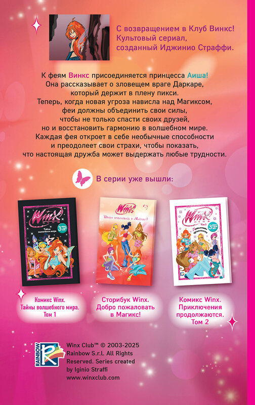 Эксмо Лав А. "Winx. Тень Феникса (#2)" 554805 978-5-04-192606-9