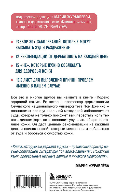 Эксмо Чон Джинхо "Кодекс здоровой кожи. Корейский дерматолог о том, как избавиться от зуда, раздражений и сухости" 554808 978-5-04-194751-4