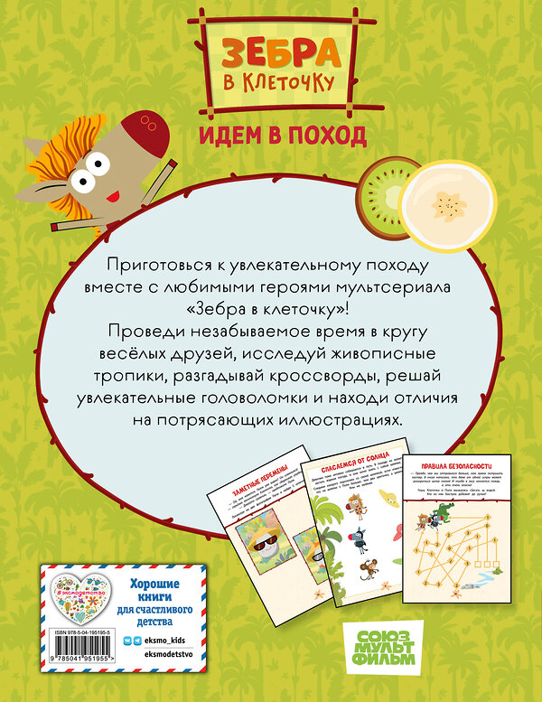 Эксмо "Зебра в клеточку. Идем в поход. Книга игр" 554809 978-5-04-195195-5