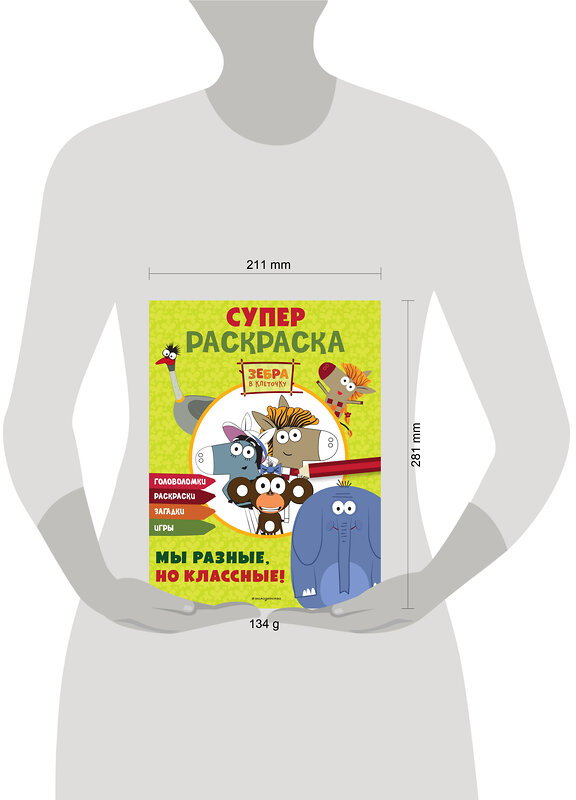 Эксмо "Зебра в клеточку. СУПЕР раскраска. Мы разные, но классные!" 554810 978-5-04-195197-9