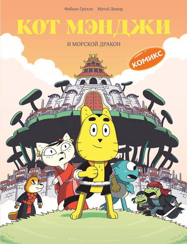 Эксмо Фабьен Гролло "Кот Мэнджи и морской дракон" 554811 978-5-04-195826-8
