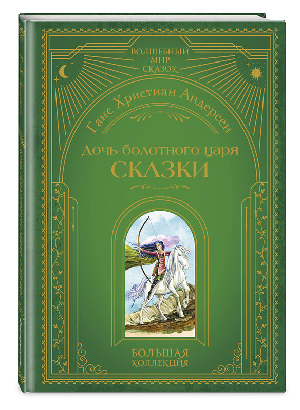 Эксмо Ганс Христиан Андерсен "Дочь болотного царя. Сказки (ил. Ю. Гончаровой)" 554815 978-5-04-197214-1