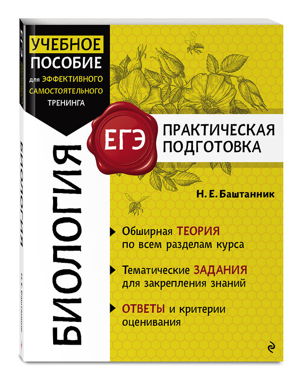 Эксмо Н. Е. Баштанник "Биология" 554820 978-5-04-200359-2