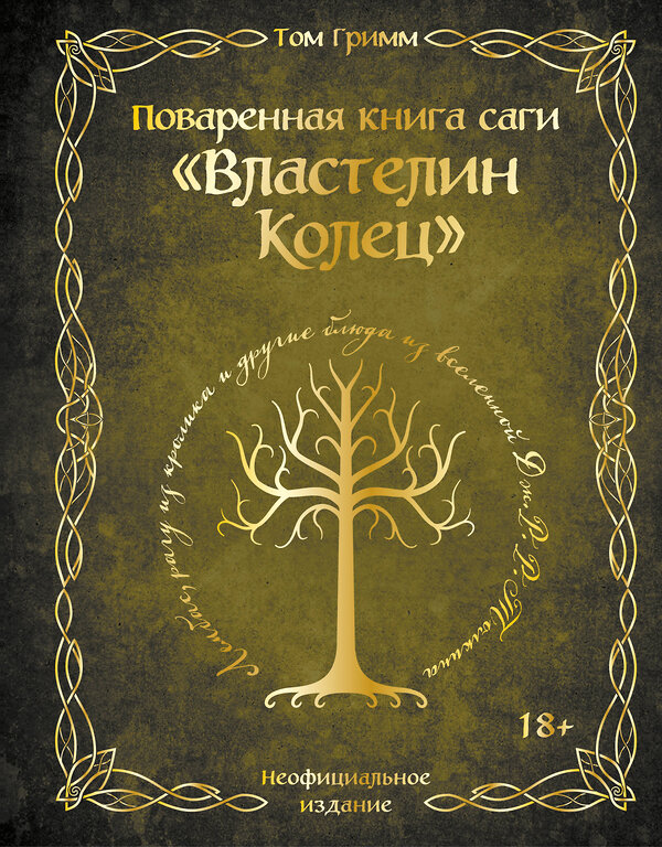 Эксмо Том Гримм "Поваренная книга саги "Властелин колец". Лембас, рагу из кролика и другие блюда из вселенной Дж.Р.Р. Толкина" 554821 978-5-04-201377-5