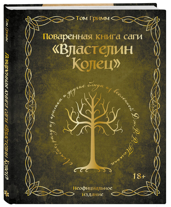 Эксмо Том Гримм "Поваренная книга саги "Властелин колец". Лембас, рагу из кролика и другие блюда из вселенной Дж.Р.Р. Толкина" 554821 978-5-04-201377-5