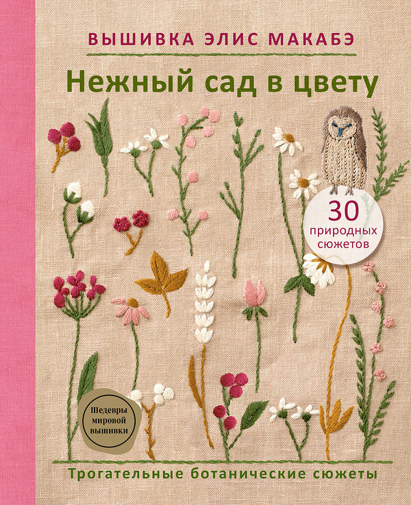 Эксмо Элис Макабэ "Вышивка Элис Макабэ. Нежный сад в цвету" 554822 978-5-04-201661-5