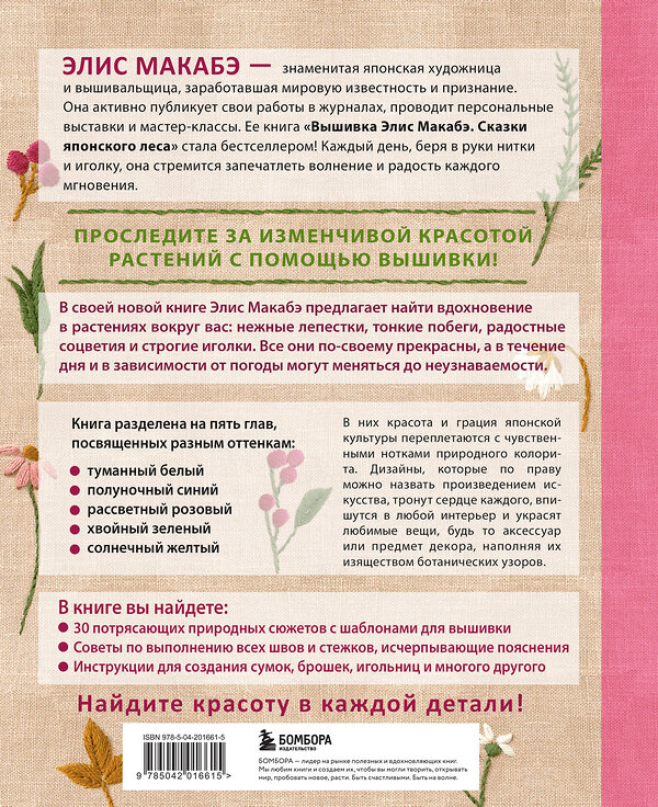 Эксмо Элис Макабэ "Вышивка Элис Макабэ. Нежный сад в цвету" 554822 978-5-04-201661-5