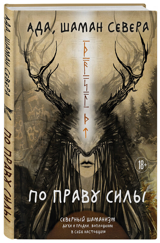 Эксмо Ада "По праву Силы. Северный шаманизм. Духи и предки." 554825 978-5-04-202119-0