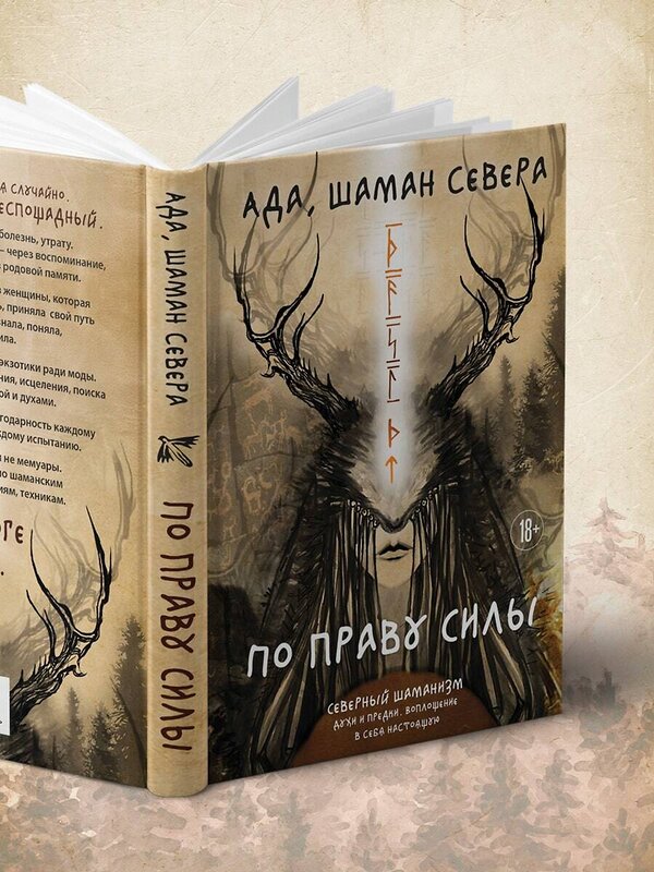 Эксмо Ада "По праву Силы. Северный шаманизм. Духи и предки." 554825 978-5-04-202119-0