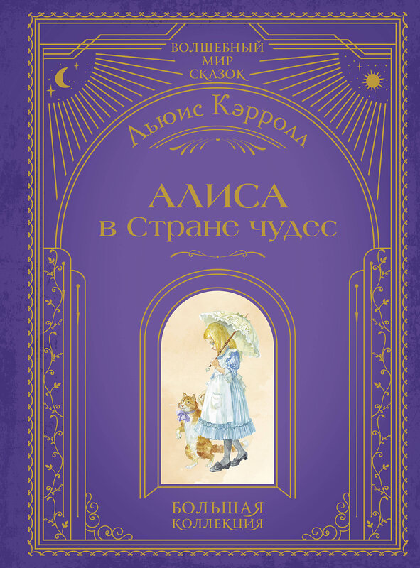 Эксмо Льюис Кэрролл "Алиса в Стране чудес (ил. А. Власовой)" 554829 978-5-04-204180-8