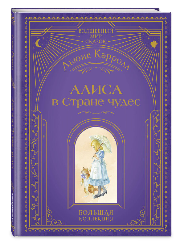 Эксмо Льюис Кэрролл "Алиса в Стране чудес (ил. А. Власовой)" 554829 978-5-04-204180-8
