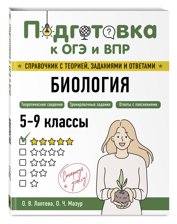 Эксмо О. В. Лаптева, О. Ч. Мазур "Биология" 554830 978-5-04-206167-7