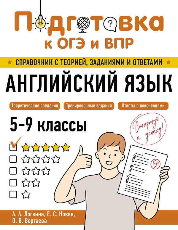 Эксмо А. А. Логвина, Е. С. Новак, О. В. Вертаева "Английский язык" 554831 978-5-04-206170-7