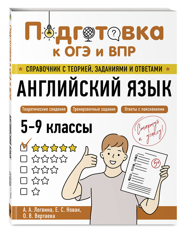 Эксмо А. А. Логвина, Е. С. Новак, О. В. Вертаева "Английский язык" 554831 978-5-04-206170-7