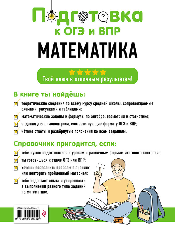 Эксмо Т. А. Колесникова, Е. В. Тимофеева "Математика" 554832 978-5-04-206092-2
