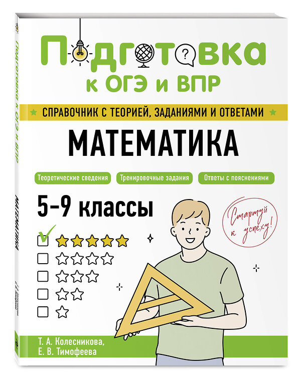Эксмо Т. А. Колесникова, Е. В. Тимофеева "Математика" 554832 978-5-04-206092-2