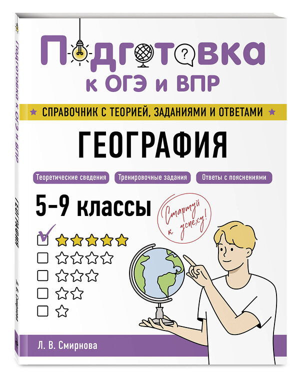 Эксмо Л. В. Смирнова "География" 554833 978-5-04-206165-3