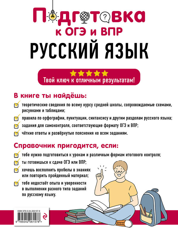 Эксмо Е. А. Маханова "Русский язык" 554834 978-5-04-206157-8