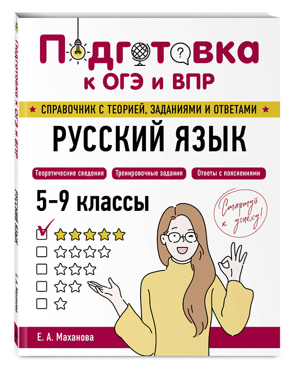 Эксмо Е. А. Маханова "Русский язык" 554834 978-5-04-206157-8
