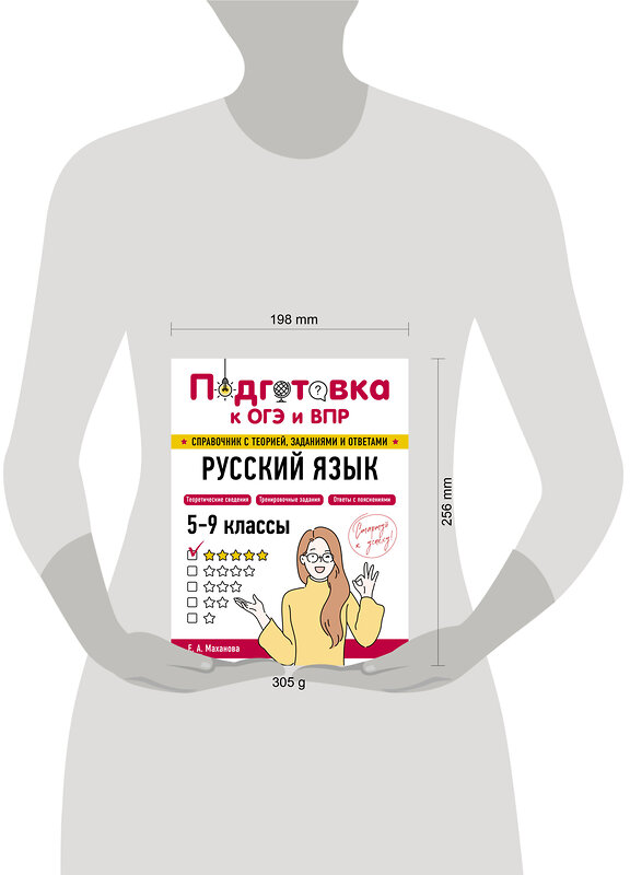 Эксмо Е. А. Маханова "Русский язык" 554834 978-5-04-206157-8