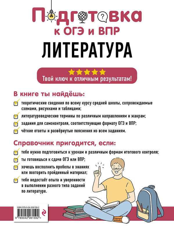 Эксмо Е. А. Маханова "Литература" 554836 978-5-04-206159-2