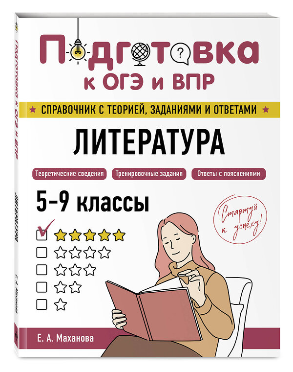 Эксмо Е. А. Маханова "Литература" 554836 978-5-04-206159-2