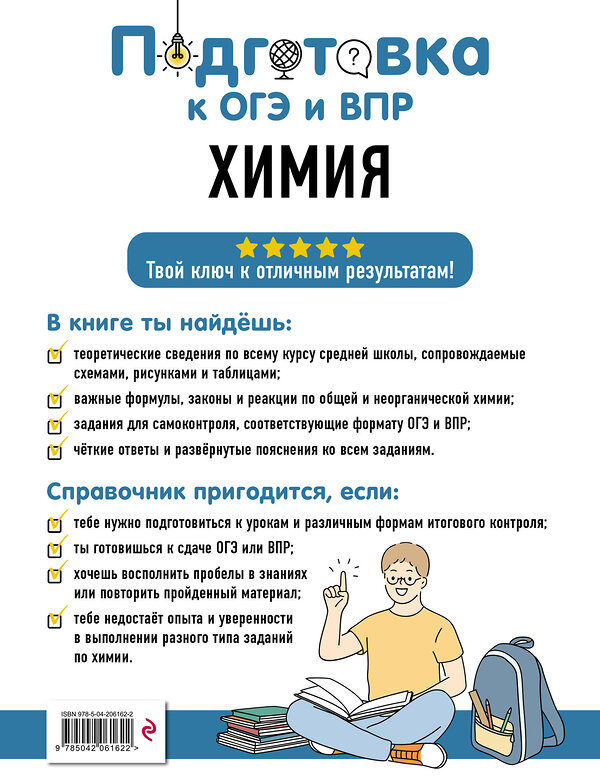 Эксмо Т. А. Жуляева "Химия" 554837 978-5-04-206162-2