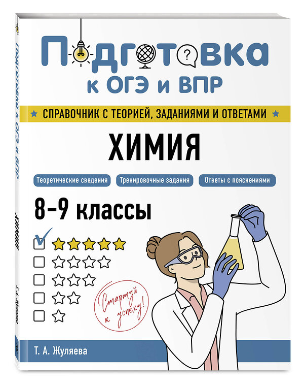 Эксмо Т. А. Жуляева "Химия" 554837 978-5-04-206162-2