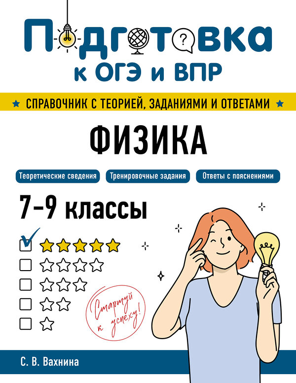 Эксмо С. В. Вахнина "Физика" 554838 978-5-04-206163-9
