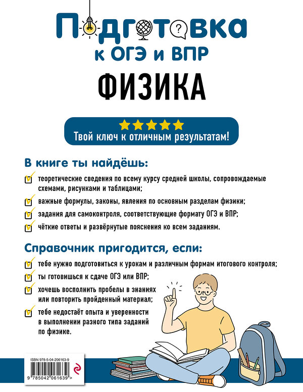 Эксмо С. В. Вахнина "Физика" 554838 978-5-04-206163-9