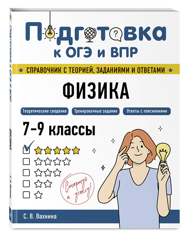 Эксмо С. В. Вахнина "Физика" 554838 978-5-04-206163-9