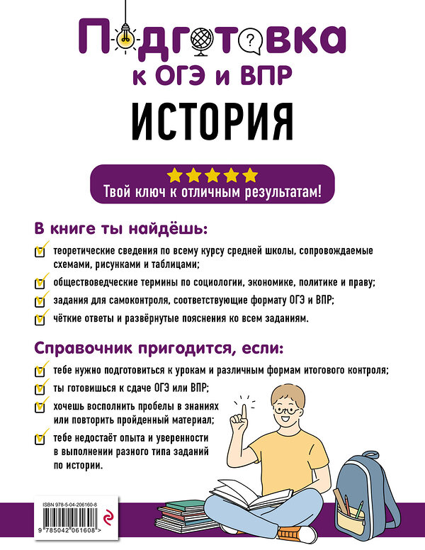 Эксмо А. П. Барабанова, А. А. Кошелева "История" 554840 978-5-04-206160-8