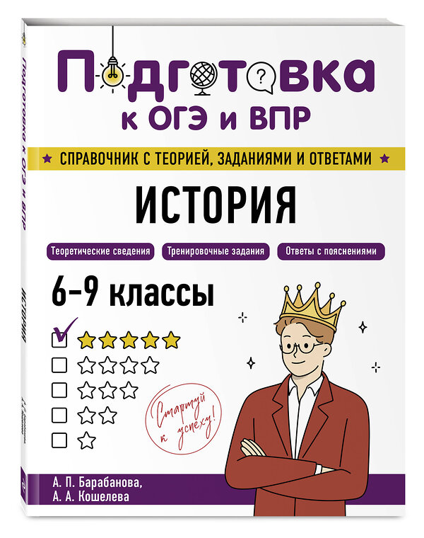 Эксмо А. П. Барабанова, А. А. Кошелева "История" 554840 978-5-04-206160-8
