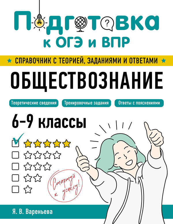 Эксмо Я. В. Вареньева "Обществознание" 554842 978-5-04-206161-5