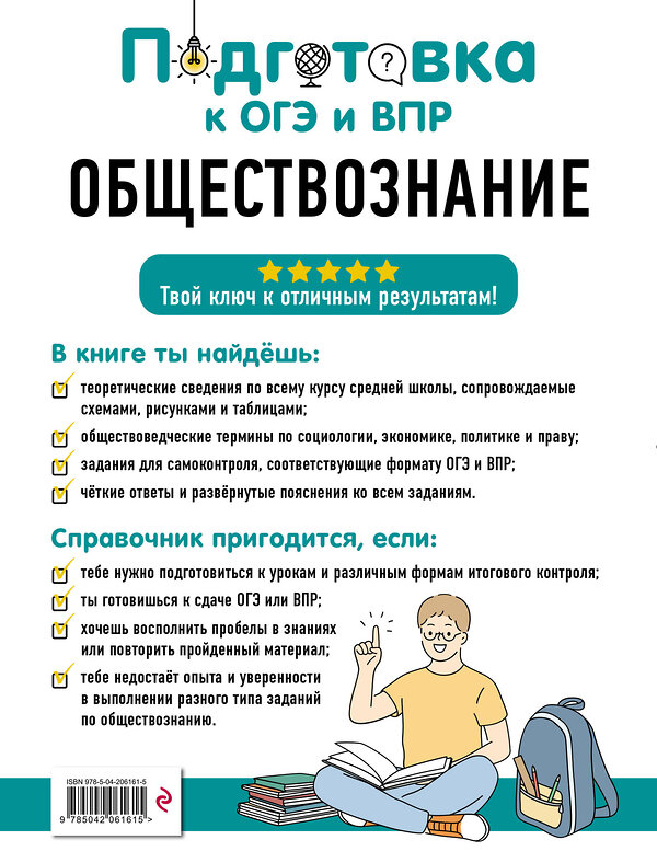 Эксмо Я. В. Вареньева "Обществознание" 554842 978-5-04-206161-5