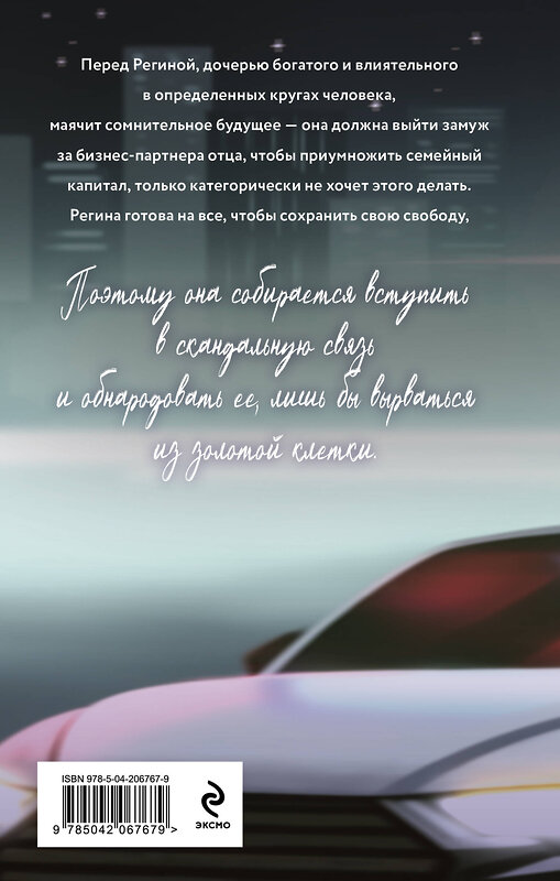 Эксмо Слава Доронина "Скандальная связь" 554845 978-5-04-206767-9